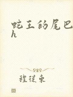 蛇王的尾巴翘ah