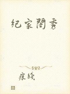 纪家闺秀