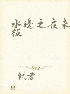 水边之夜未增减板