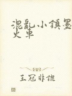 混乱小镇墨池砚火车