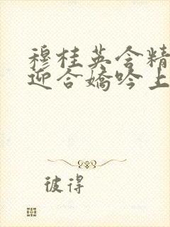 穆桂英含精肉臀迎合娇吟上架时间封面