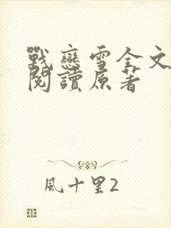 战恋雪全文免费阅读原著