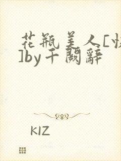 花瓶美人[快穿]by千阙辞