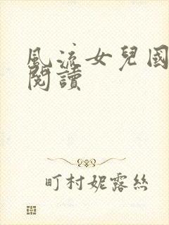 风流女儿国全文阅读