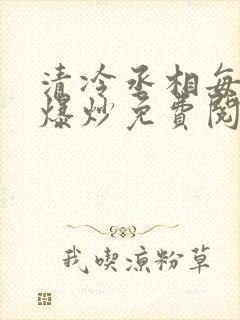 清冷丞相每天被爆炒免费阅读