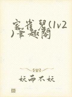家雀儿(1v2)笔趣阁