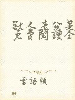 兽人老公是条蜥免费阅读全文