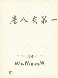 老八灰第一回