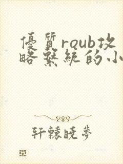 优质roub攻略系统的小说全文阅读