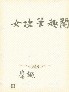 女攻笔趣阁小说