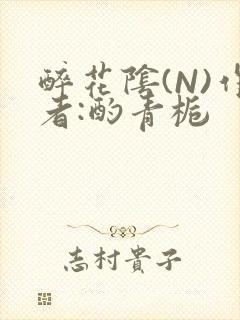 醉花阴(N)作者:酌青栀