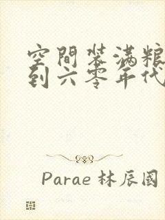 空间装满粮食回到六零年代