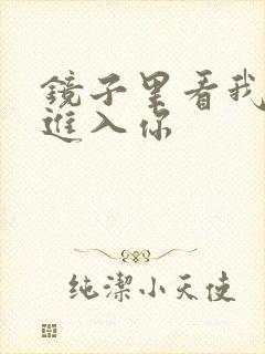 镜子里看我怎么进入你