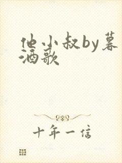 他小叔by暮色酒歌