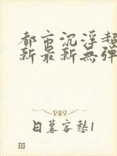 都市沉浮超前更新最新无弹窗封面