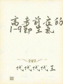 高考前夜的宾馆1-9节生气