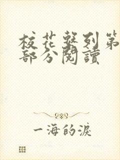 校花系列第92部分阅读