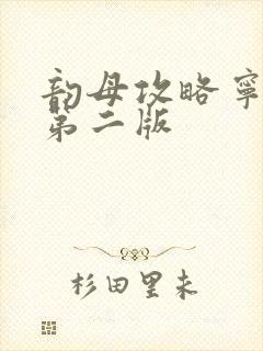 韵母攻略宁秋婉第二版