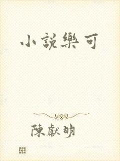 小说乐可
