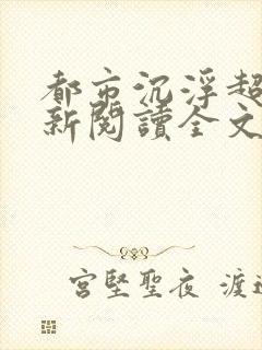 都市沉浮超前更新阅读全文