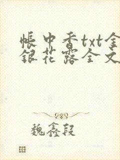 帐中香txt金银花露全文免费阅读