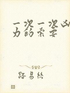 一次一次凶猛有力的索要封面