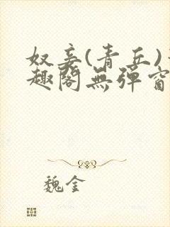 奴妾(青丘)笔趣阁无弹窗