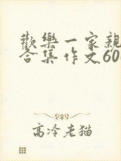 欢乐一家亲短篇合集作文600字封面