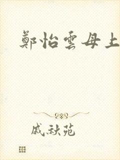 郑怡云母上攻略