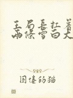 王局长扛着白洁两条雪白大腿