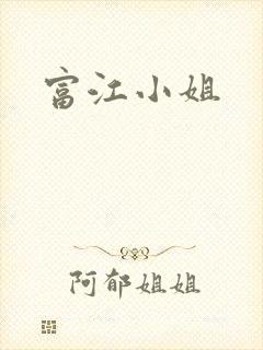 富江小姐