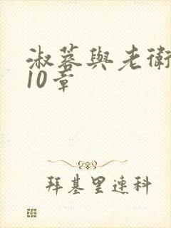 淑蓉与老卫1-10章