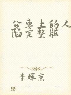 公车上的人妻沦陷完整版