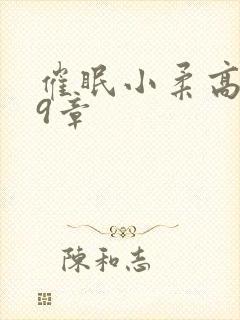 催眠小柔高达第9章