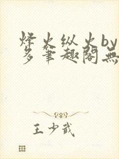 烽火纵火by夏多笔趣阁无弹窗