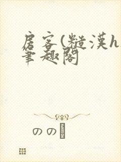 房客(糙汉h)笔趣阁