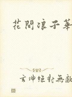 花间浪子华云龙