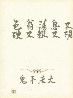 色翁荡息又大又硬又粗又视频图片封面