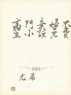 高门弃妇不落言笙小说免费阅读