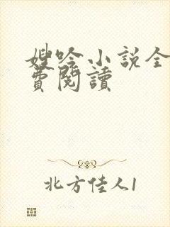 嫂吟小说全文免费阅读封面