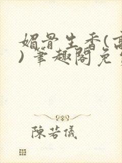 媚骨生香(高干) 笔趣阁免费阅读