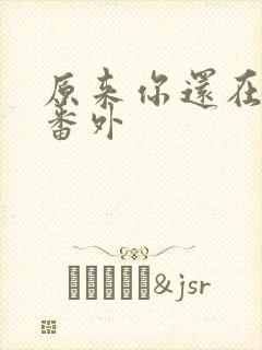 原来你还在这里番外