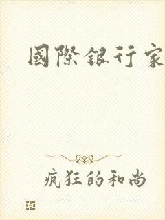 国际银行家