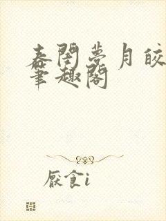 春闺梦月皎花娇笔趣阁