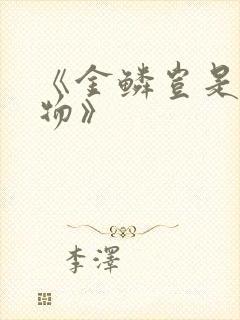 《金鳞岂是池中物》