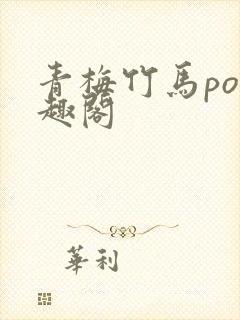 青梅竹马po笔趣阁
