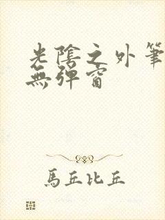 光阴之外笔趣阁无弹窗