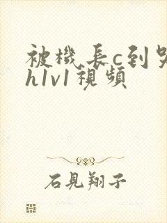 被机长c到哭高h1v1视频