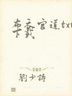 布衣官道txt下载封面