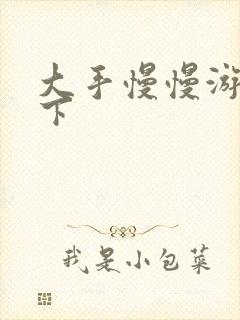 大手慢慢游走往下